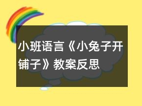 小班語言《小兔子開鋪子》教案反思