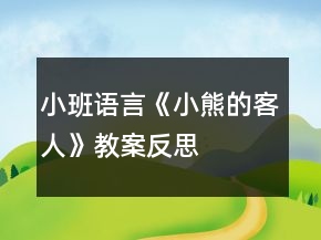 小班語言《小熊的客人》教案反思