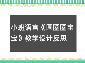 小班語言《圓圈圈寶寶》教學(xué)設(shè)計(jì)反思