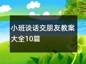 小班談話交朋友教案大全10篇