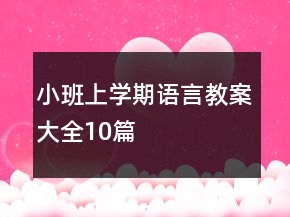 小班上學(xué)期語(yǔ)言教案大全10篇