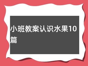 小班教案認(rèn)識(shí)水果10篇