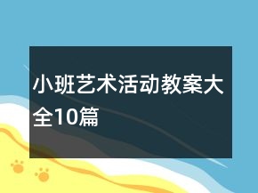 小班藝術(shù)活動(dòng)教案大全10篇