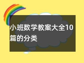 小班數(shù)學(xué)教案大全10篇的分類