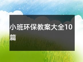 小班環(huán)保教案大全10篇