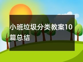 小班垃圾分類教案10篇總結(jié)