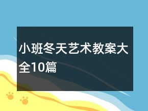 小班冬天藝術(shù)教案大全10篇