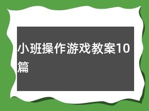 小班操作游戲教案10篇