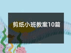 剪紙小班教案10篇