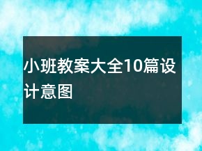 小班教案大全10篇設(shè)計(jì)意圖