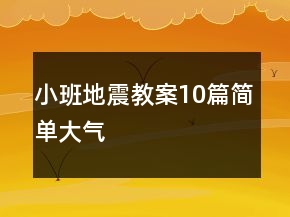 小班地震教案10篇簡(jiǎn)單大氣
