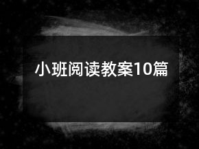 小班閱讀教案10篇