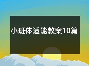 小班體適能教案10篇