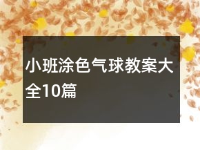 小班涂色氣球教案大全10篇