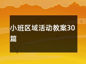小班區(qū)域活動(dòng)教案30篇