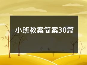 小班教案簡案30篇
