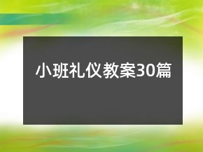 小班禮儀教案30篇