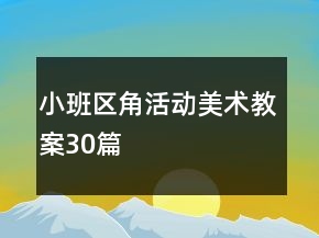 小班區(qū)角活動美術(shù)教案30篇