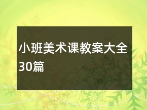 小班美術(shù)課教案大全30篇