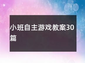 小班自主游戲教案30篇