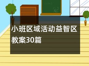 小班區(qū)域活動(dòng)益智區(qū)教案30篇