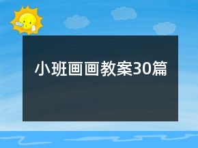 小班畫畫教案30篇