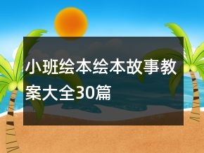 小班繪本繪本故事教案大全30篇