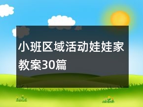 小班區(qū)域活動(dòng)娃娃家教案30篇
