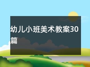 幼兒小班美術(shù)教案30篇