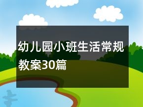 幼兒園小班生活常規(guī)教案30篇