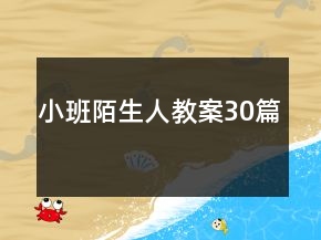 小班陌生人教案30篇