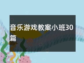音樂游戲教案小班30篇