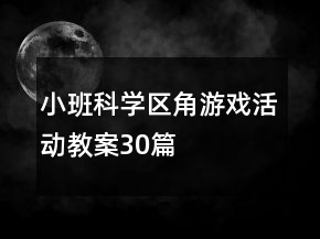 小班科學(xué)區(qū)角游戲活動教案30篇