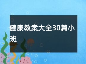 健康教案大全30篇小班