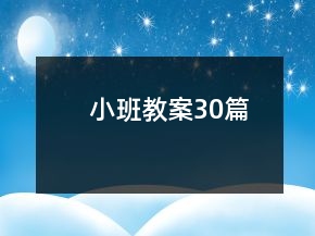 小班教案30篇
