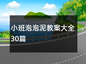 小班泡泡泥教案大全30篇
