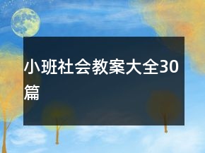 小班社會(huì)教案大全30篇