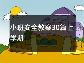 小班安全教案30篇上學期