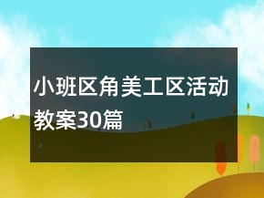 小班區(qū)角美工區(qū)活動(dòng)教案30篇