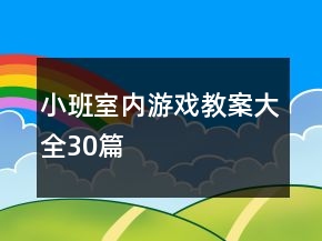 小班室內游戲教案大全30篇