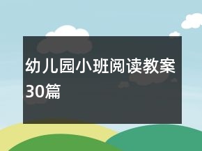幼兒園小班閱讀教案30篇
