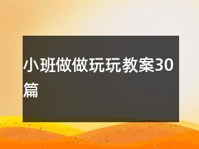 小班做做玩玩教案30篇