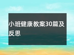 小班健康教案30篇及反思