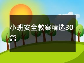 小班安全教案精選30篇