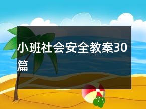 小班社會(huì)安全教案30篇