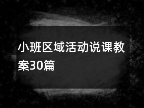 小班區(qū)域活動說課教案30篇
