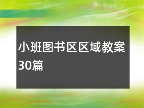 小班圖書區(qū)區(qū)域教案30篇