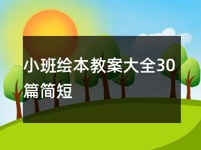 小班繪本教案大全30篇簡短