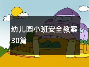 幼兒園小班安全教案30篇