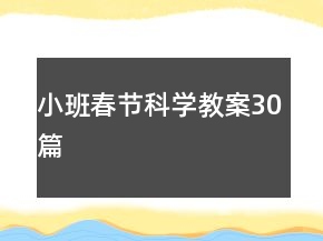 小班春節(jié)科學(xué)教案30篇